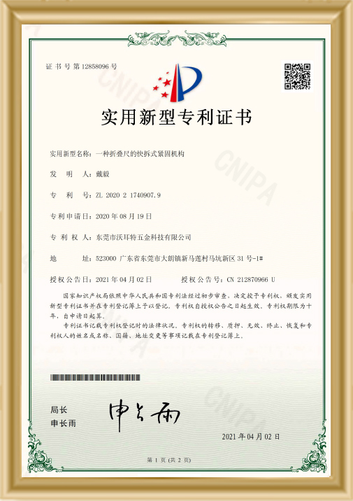 折疊尺的快拆式緊固機構(gòu)證書